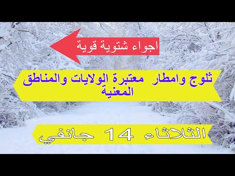 نشرية هامة  الولايات المعنية بالثلوج والامطار  الثلاثاء 14 جانفي خير كبير