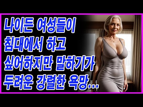 나이든 여성들이 침대에서 하고 싶어하지만 말하기가 두려운 강렬한 욕망...