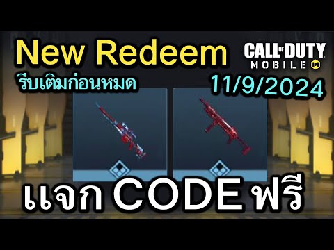 Call of Duty Mobile : เเจก CODE อย่าลืมรีบเติมก่อนหมดเขตน้า !! ( Redeem Codes) 11/9/2024