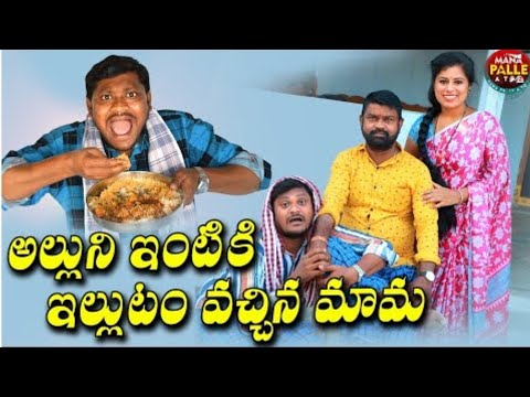 అల్లుని ఇంటికి ఇల్లుటం వచ్చిన మామ //Ultimate Village Comedy || Shankar Comedy|| Mana Palle A T o Z