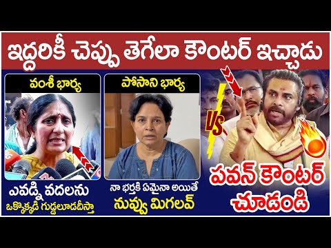 Pawan Kalyan Strong Warning to YCP | Vallabhaneni Vamsi Wife | Posani Krishna Murali Wife | YS Jagan
