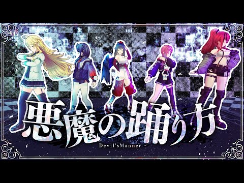 悪魔の踊り方 歌って踊ってみた | #にじさんじダンス部