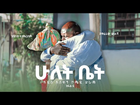 ሁለት ቤት አዲስ  ኮሜዲ ፊልም ክፍል 6 | Hulet bet  New  comedy Movie Epsoid 6