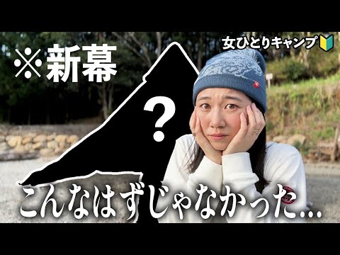 【悲劇すぎ】最高！と聞いてテント買ったのに...。事件まみれのソロキャンプ