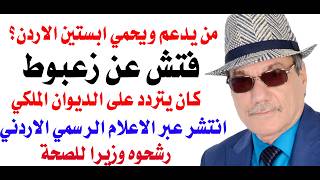د.أسامة فوزي # 5161 - من هي الشيخة الاماراتية التي تقف وراء شهرة ابستين الاردن؟