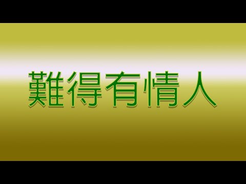 Karaoke – 難得有情人 | 勝嶼【伴奏/伴唱】#難得有情人 #難得有情人 #勝嶼 #karaoke #ktv #伴奏