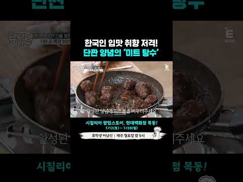 🍳 단짠 미트볼에 식감을 더한 기현 표 '미트 탕수' 레시피 📜 | E채널 [류학생 어남선] #shorts