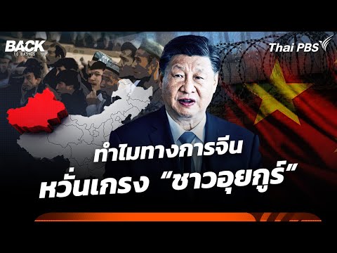 ทำไมทางการจีน หวั่นเกรง “ชาวอุยกูร์” | BackToBasics