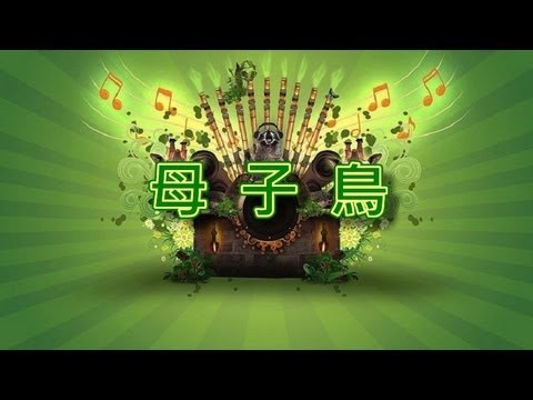 母子鳥【音樂演奏】