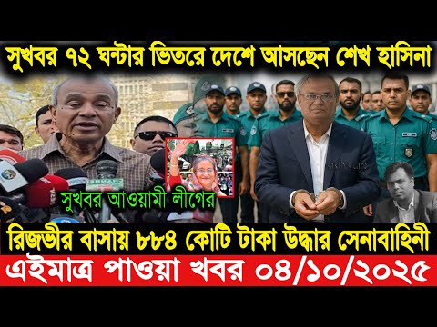 Ajker Bangla Khobor 03 October 2025। Bangladesh Letest News । Somoy Sangbad News। Bangla News Today