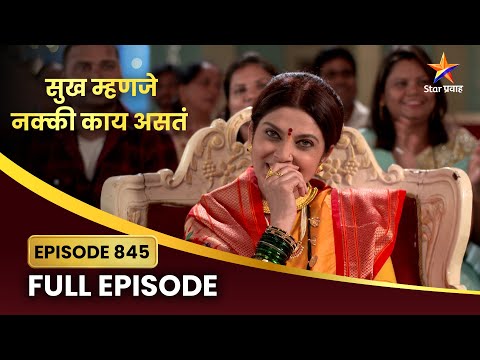 यशवंतरावांचा वाढदिवस होतो जल्लोषात साजरा!| Sukh Mhanje Nakki Kay Asta| Full Episode 845|Star Pravah