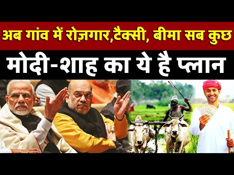 अब गांव-गांव में रोज़गार, टैक्सी, बीमा सब कुछModi-Shah का ये है प्लान! | All India News