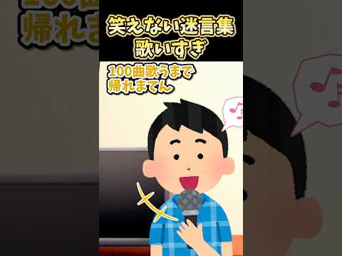 🔥400万再生!笑えない迷言集～歌いすぎ～【2ch面白スレ】