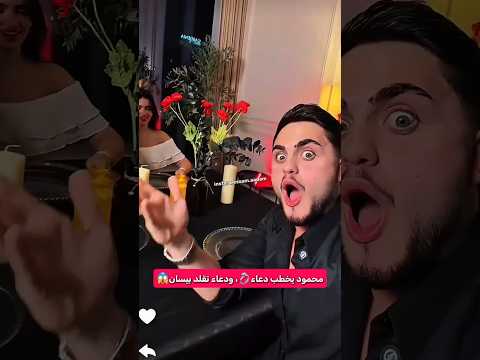 محمود يخطب دعاء ويقلدون بيسان😱