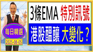 3條EMA 特別訊號    港股醞釀大變化？ /   每日精選：2025-08-05