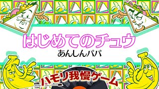 【ハモリ我慢ゲーム】はじめてのチュウ/あんしんパパ(バナナサンドver.)