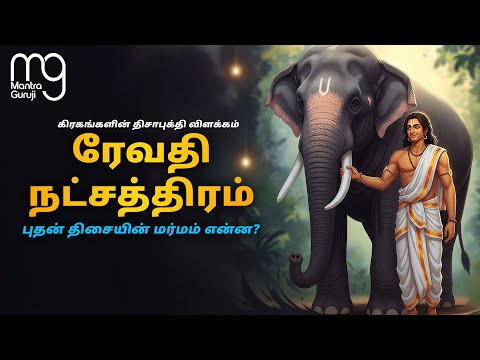ரேவதி நட்சத்திரம்: புதன் திசையால் அமையும் வாழ்க்கை!