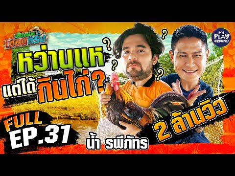 ชวน "น้ำ รพีภัทร" หว่านแห เฮ็ดกับแกล้ม | เฮ็ดอย่างเซียนหรั่ง FULL EP.31 | One Playground