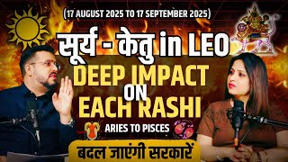 17 August  सूर्य - केतु in LEO 🔥 | DEEP IMPACT ON EACH RASHI | Aries to Pisces ♈♓| @TheAstroOPD