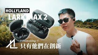 【評測】2025 無線麥克風的王者 / HOLLYLAND LARK MAX 2
