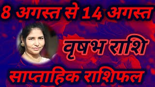 8 अगस्त से 14 अगस्त 2025 वृषभ राशि साप्ताहिक राशिफल।