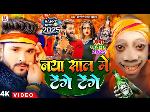 #Video | टेंगे टेंगे हैप्पी न्यू ईयर सॉन्ग | #Khesari Lal Yadav | Happy New Year Song 2025 | Dj Song