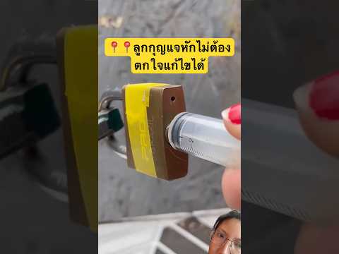 📍📍ลูกกุญแจหักไม่ต้องตกใจแก้ไขได้