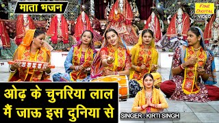 नवरात्रि भजन | ओढ़ के चुनरिया लाल, मै जाऊं इस दुनिया से | Navratri Bhajan 2025 | Kirti Singh