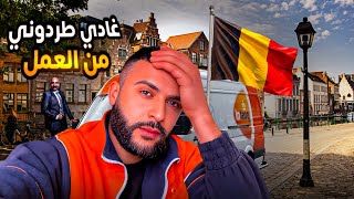 صافي غادي يطردونا من لعمل