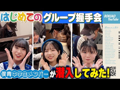 The Three Members of the Boku Ao Junior High School Trio Disguise Themselves and Infiltrate the Handshake Event!! [First ◯◯ series]