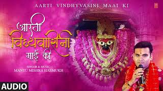 AARTI VINDHYVASINI MAAI KI | LATEST BHOJPURI DEVI GEET 2025 |  MANTU MISHRA ( HASMUKH )