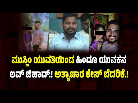 ಮುಸ್ಲಿಂ ಯುವತಿಯಿಂದ ಹಿಂದೂ ಯುವಕನ ಲವ್ ಜಿ*ಹಾ*ದ್.! ಮ*ತಾಂತ*ರವಾಗದೇ ಇದ್ದಲ್ಲಿ ಅ*ತ್ಯಾ*ಚಾ*ರ ಕೇ*ಸ್ ನ ಬೆ*ದರಿ*ಕೆ.!
