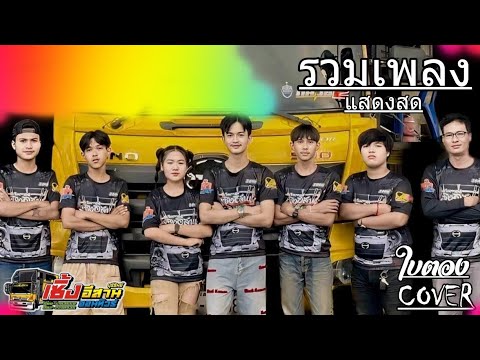 รวมเพลงมันๆ บ.หนองตะครองน้อย อ.ละหานทราย ใบตองCOVER /รถแห่เซิ้งอีสานNo.2