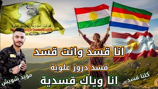 اني قسد وانت قسد 💛 انا وياك قسدية✌️اغنية جديد للقسد الساحل السوري والسويداء / مؤيد شويش 2025