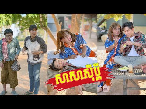 រឿង សាសាសុីប្តី ភាគ​8 🤣តោះសើច🤣 [ Funny Video ]