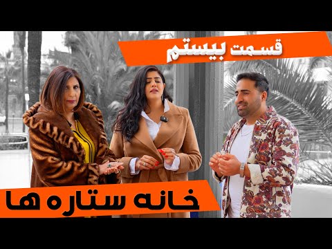 House of Stars - Part 20 |  خانه ستاره‌ ها - قسمت ۲۰