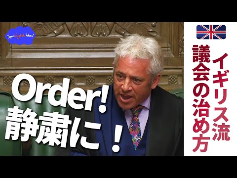 【ネイティブ英語】イギリス議会が面白すぎるので解説します。