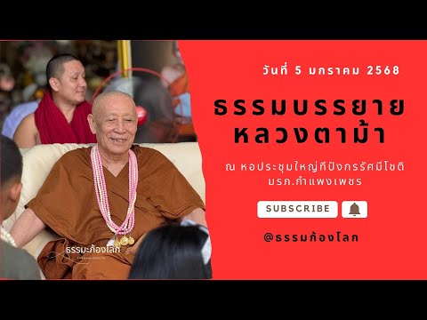 หลวงตาม้า บรรยายธรรมะ วันที่ 5 มกราคม 2568 ณ หอประชุมใหญ่ทีปังกรรัศมีโชติ มรภ กำแพงเพชร