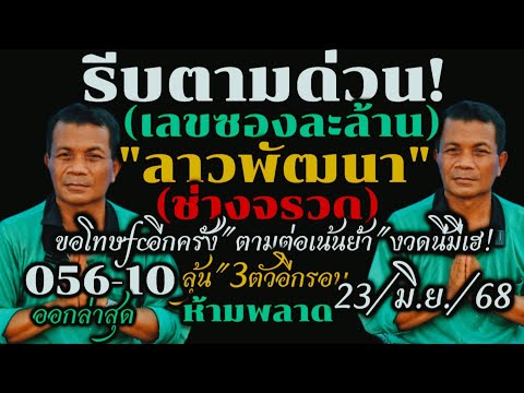 ด่วนสุดๆ!!(ลาวพัฒนา)23/มิ.ย/68#เลขเด็ดซองละล้าน"ช่างจรวด"เน้นย้ำ"ตัวเลขรอบที่4#รีบดูห้ามพลาด