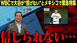 【WBCで大谷はなぜ投げない】メキシコ・スペイン・アメリカで緊急特集が組まれ世界中が驚愕した本当の理由…
