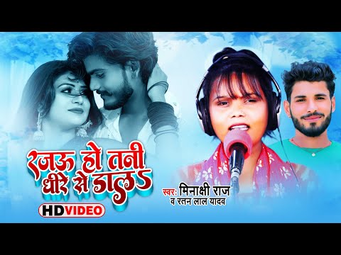 #Video | रजऊ हो तनी धीरे से डालs |#Meenakshi Raj |#Bhojpuri Biraha Song | #Ratan Lal Yadav |#Biraha