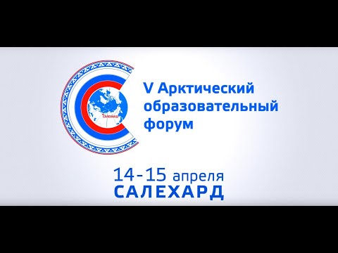 Презентационный видеоролик о V Арктическом образовательном форуме