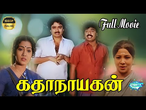 Kathanayakan  Full  Movie  HD |  கதாநாயகன்  |  Pandiarajan , Rekha , S. V. Sehar  |  Superhit Film