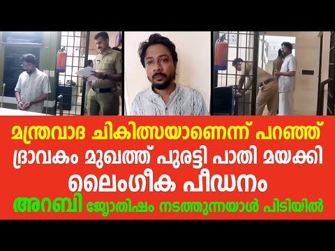 അറബി ജ്യോതിഷം നടത്തുന്നയാള്‍ ചെയുന്ന പണി കണ്ടോ, അവസാനം പോലീസ് പിടിയിലായി