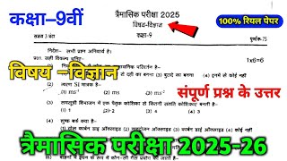 कक्षा 9वीं विज्ञान त्रैमासिक परीक्षा पेपर 2025-26 || 9th science trimasik pariksha paper 2025 ||