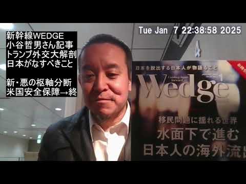 日本（石破・岩屋）がなすべきこと！トランプ外交大解剖！ Wedge誌・小谷哲男先生の記事が大変勉強になります！