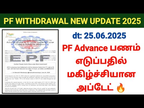 PF WITHDRAWAL NEW UPDATE 2025 | PF பணம் எடுப்பதில் மகிழ்ச்சியான அப்டேட் | PF limit increased #pf