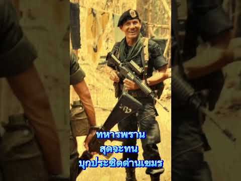 ทหารพรานไทยเคลื่อนพลบุกด่านเขมร #มาแรง #army #ไทย ไท#ทหารไทย