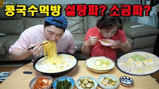 엄마랑 시원하고 고소한 콩국수 김치 국수 먹방 korean cold bean noodles mukbang eating show