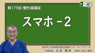 第179回 スマホ-2